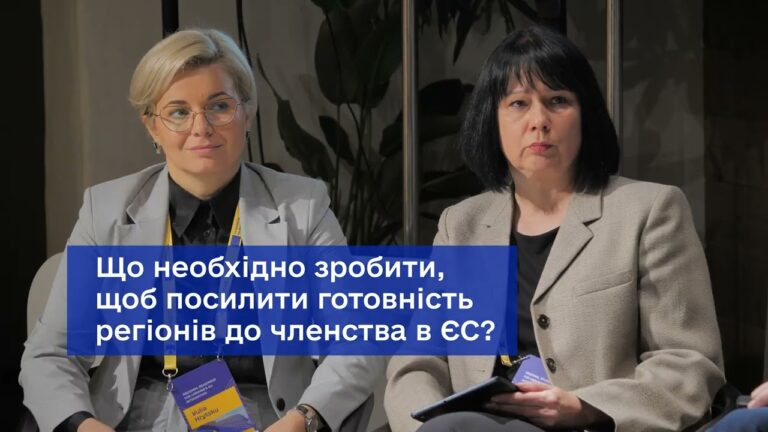 Готовність регіонів до інтеграції України в ЄС – як це було