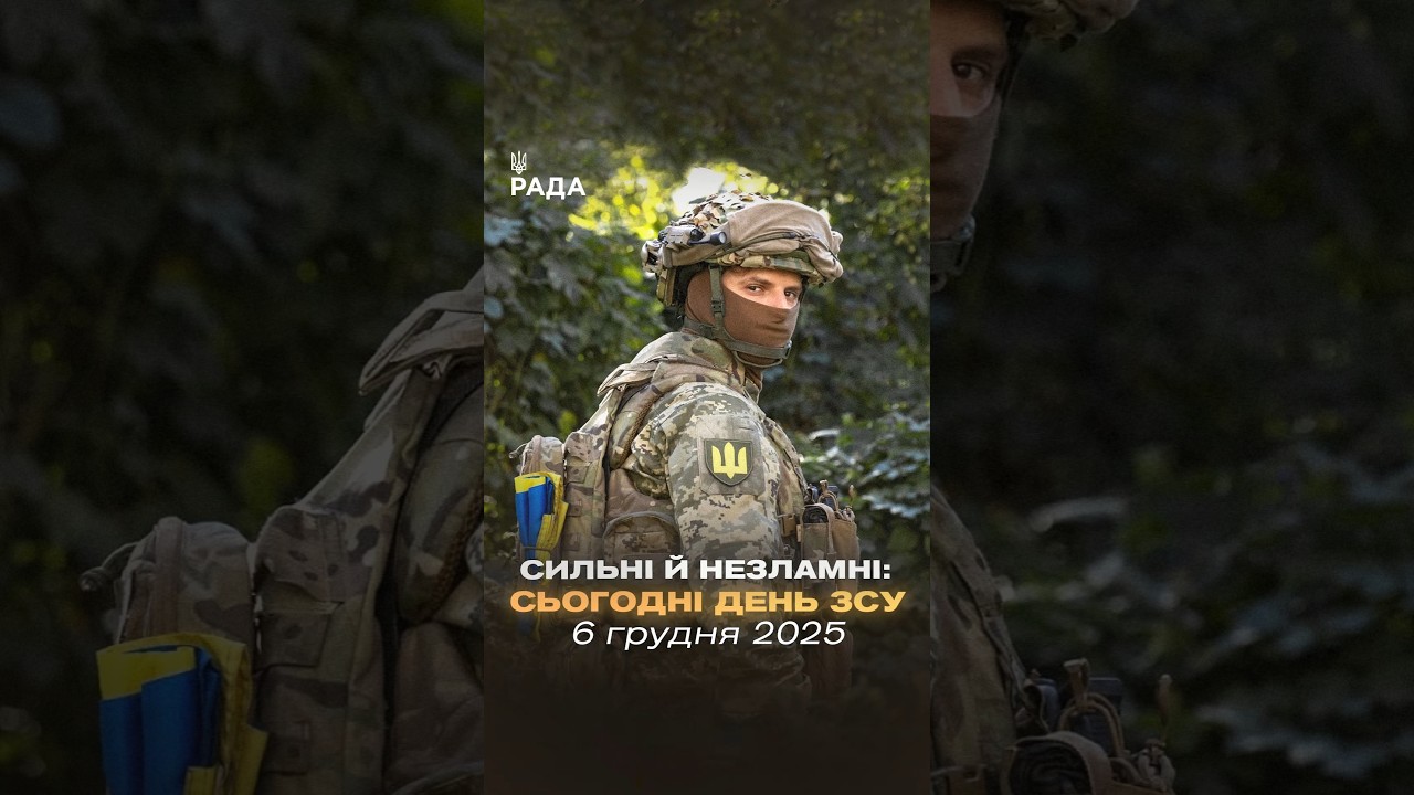 🇺🇦6 грудня — День Збройних Сил України.