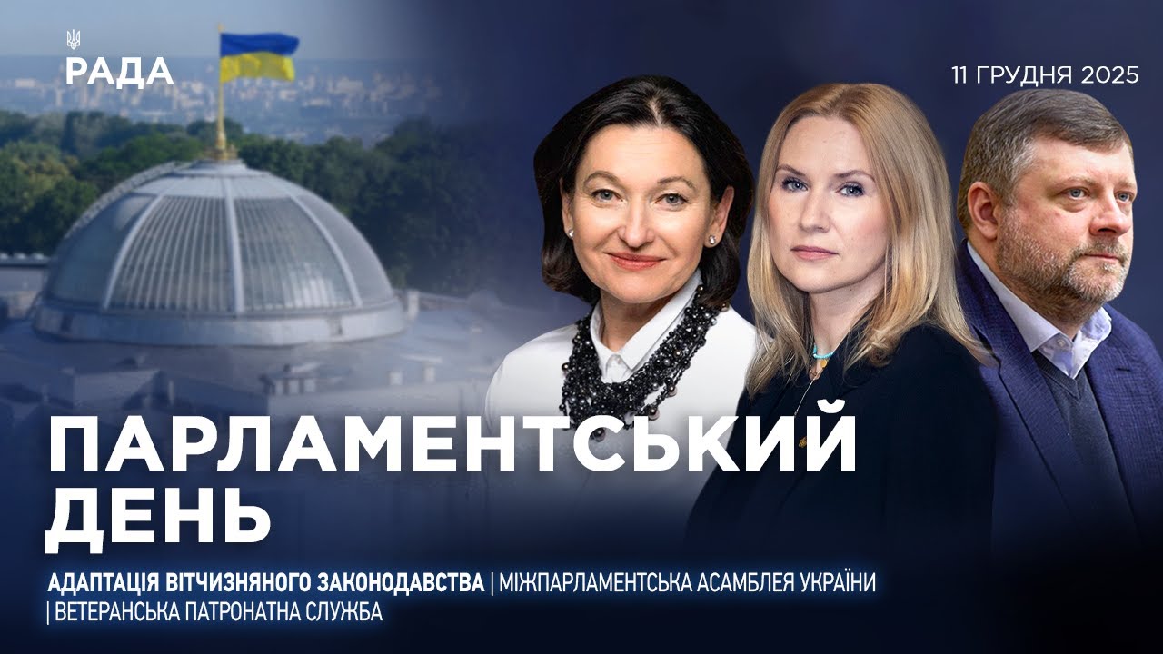 Парламентський день 11.12.2025