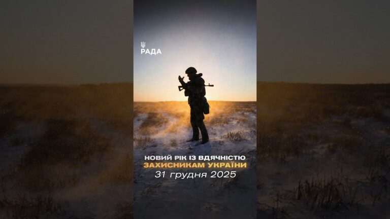 🇺🇦Новий рік приходить під звуки війни, але з вірою — бо Україну тримають ті, хто на передовій.