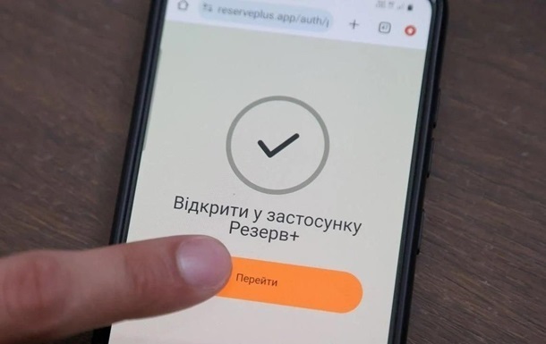 Резерв+ повідомлятиме про повістки з 2026 року