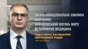 Підсумки засідання Верховної Ради: Законопроєкт про хвилину мовчання, Вифлеємський Вогонь Миру