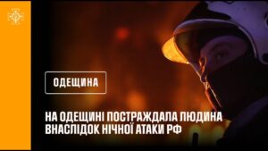 На Одещині постраждала людина внаслідок нічної атаки рф