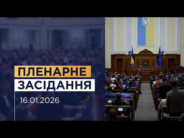 Пленарне засідання Верховної Ради України 16.01.2026