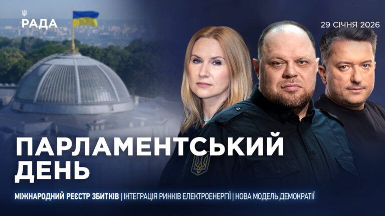 Парламентський день 29.01.2026