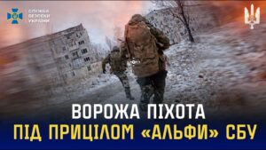 Ворожа піхота під прицілом FPV-операторів «Альфи» СБУ