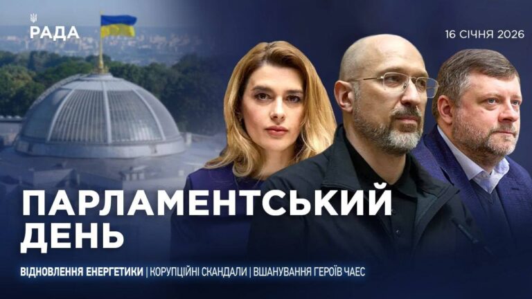 Парламентський день 16.01.2026