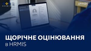 Оцінювання державних службовців в HRMIS