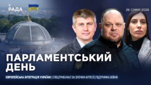 Парламентський день 26.01.2026