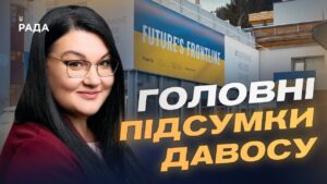 Український дім у Давосі: як проходять зустрічі та стратегічні діалоги | Світлана Гриценко