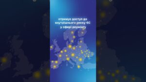 #shots #нкек #україна #НКЕК #Євроінтеграція #РоумінгЯкВдома
