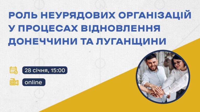 Онлайн-дискусія «Роль неурядових організацій у процесах відновлення Донеччини та Луганщини»