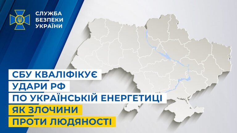 СБУ кваліфікує удари рф по українській енергетиці як злочини проти людяності