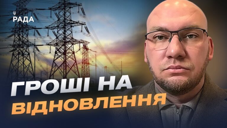 Фінансування енергетики України з боку США та ЄС: ключові рішення | Олексій Леонов