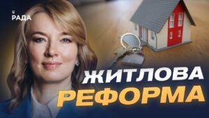 Новий житловий кодекс: що зміниться для власників і орендарів | Олена Шуляк