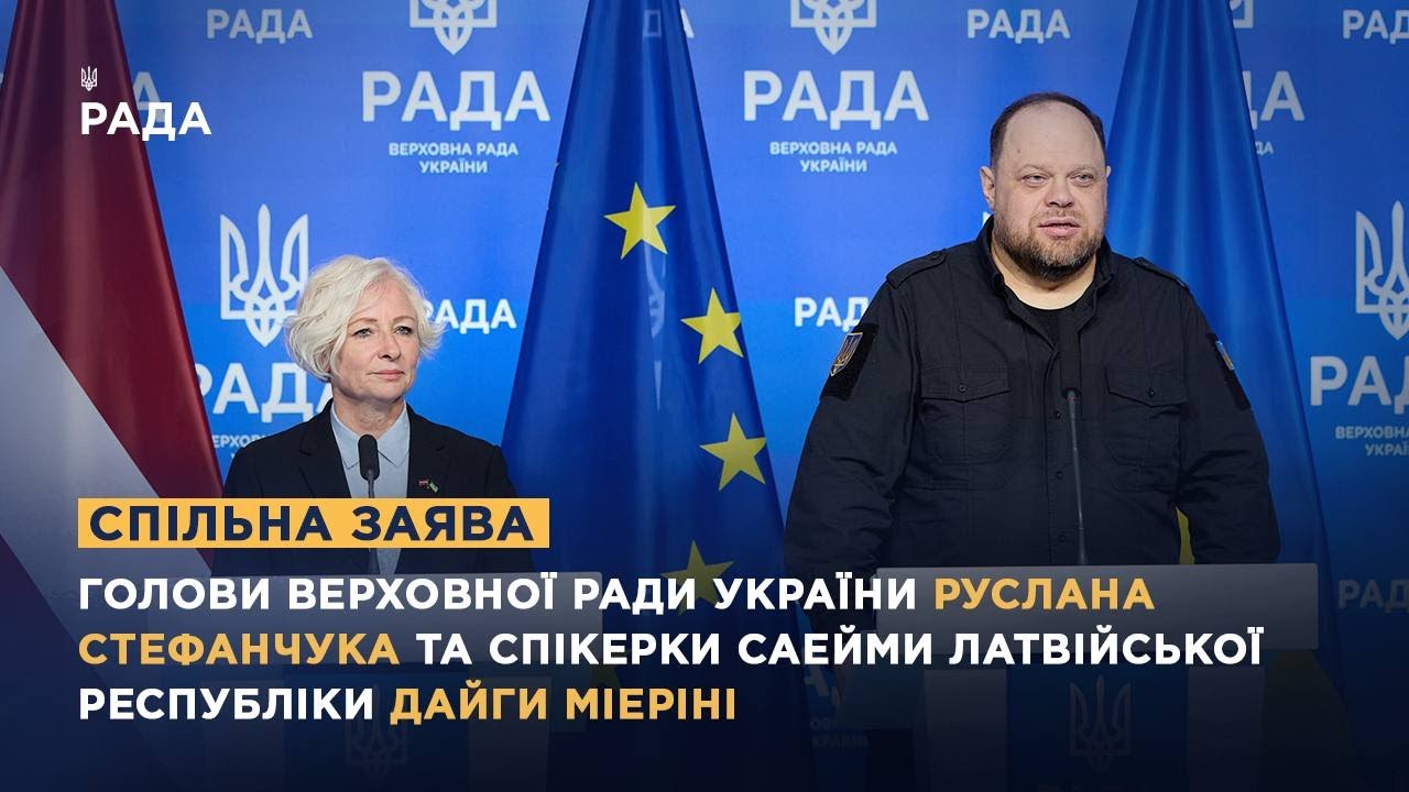 Спільна заява Голови ВРУ Руслана Стефанчука та спікерки Саейми Латвійської Республіки Дайги Мієріні