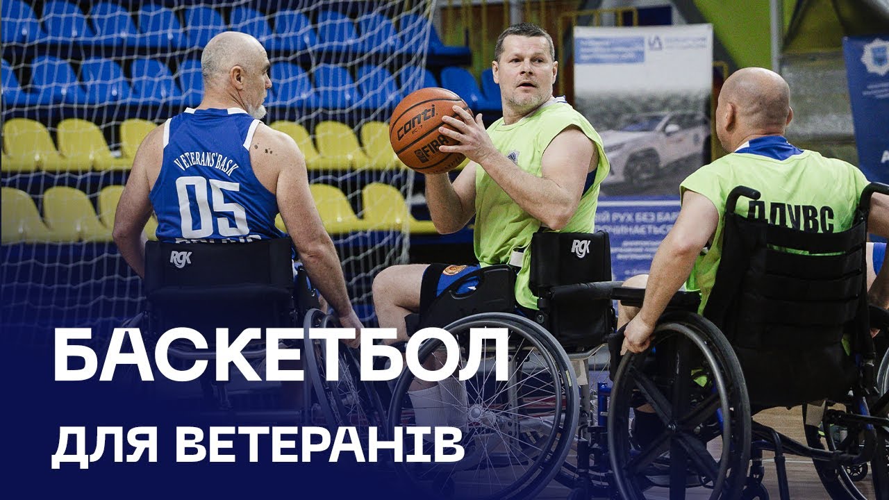 🏀 Veterans’ Bask | перша команда з адаптивного баскетболу в системі МВС