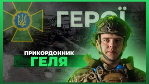 ⚔️ Особисто знищив понад 300 окупантів | прикордонник ГЕЛЯ #герої