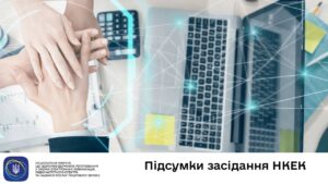 Засідання НКЕК від 21 січня 2026 року