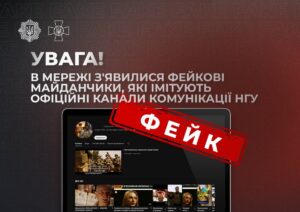 Українців попередили про фейкові канали “Нацгвардії”