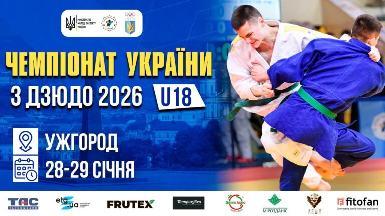 (Татамі 4) 28.01 | Чемпіонат України з дзюдо 2026 (U18)