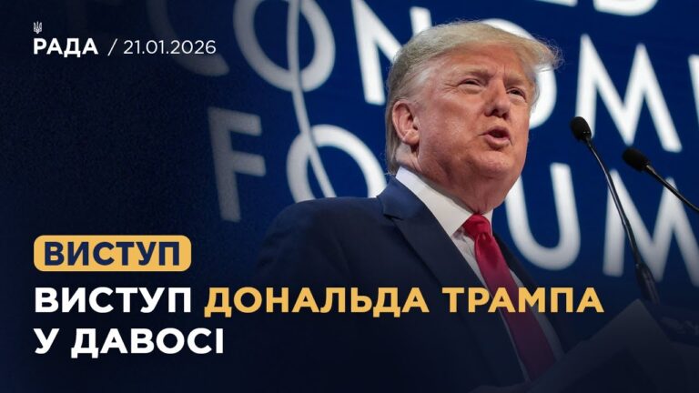 Виступ Дональда Трампа на Всесвітньому економічному форумі в Давосі
