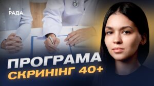 Деталі нової медичної послуги в “Дія” для українців віком від 40 років | Валерія Коваль