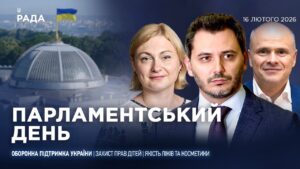 Парламентський день 16.02.2026