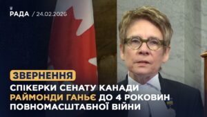 Звернення Спікерки Сенату Канади Раймонди Ганьє до 4 роковин повномасштабної війни