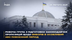 Робоча група з підготовки законодавчих пропозицій щодо виборів в особливий або повоєнний період
