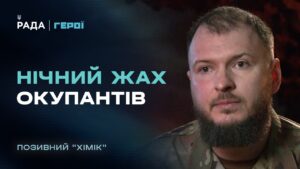 Нічний жах для окупантів: командир “Омеги” з позивним “Хімік” про найгарячіші точки фронту | Герої