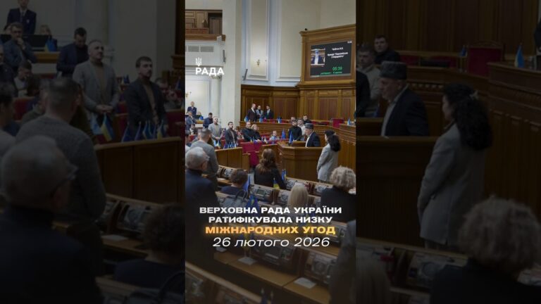 📣📄 26 лютого Верховна Рада України ратифікувала низку міжнародних угод