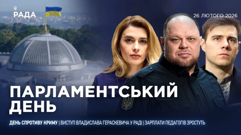 Парламентський день 26.02.2026