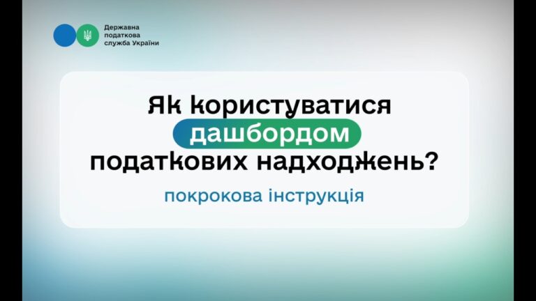 ДПС оновила дашборд податкових надходжень до загального фонду державного бюджету