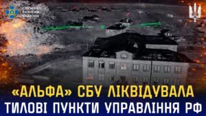 Нові удари «Альфи» СБУ: ліквідовано тилові пункти управління рф