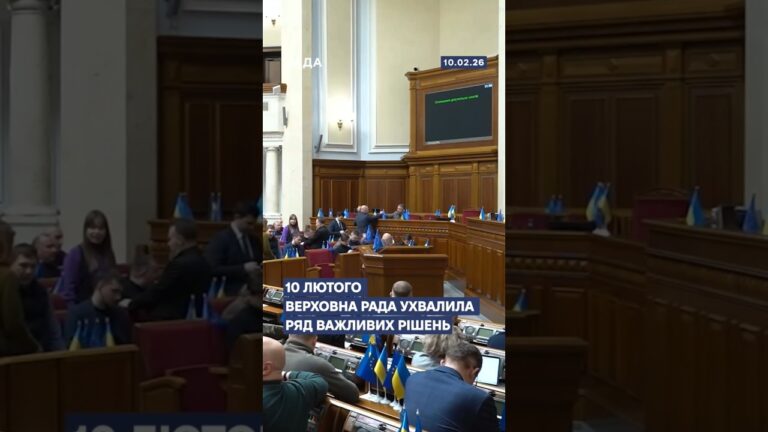 📄📣10 ЛЮТОГО ВЕРХОВНА РАДА УХВАЛИЛА РЯД ВАЖЛИВИХ РІШЕНЬ