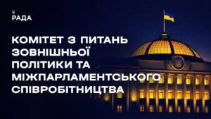 Засідання Комітету з питань зовнішньої політики та міжпарламентського співробітництва 03.02.2026