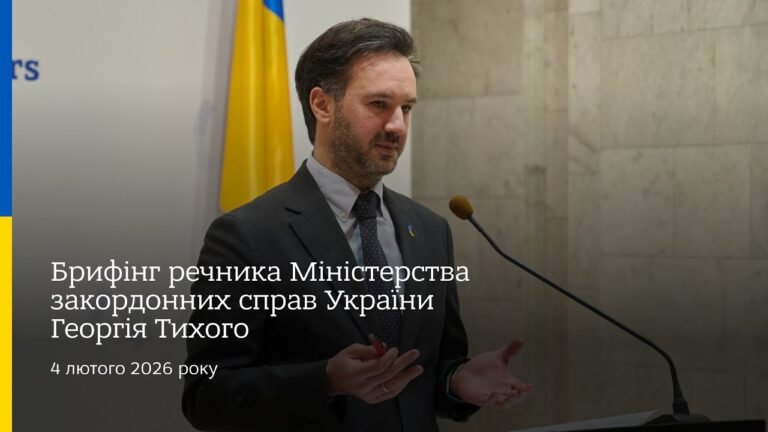 Брифінг речника МЗС України Георгія Тихого