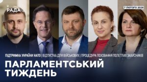 Парламентський тиждень 07.02.2026