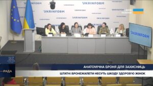 Пресконференція: Наслідки носіння чоловічих бронежилетів для жінок-військових