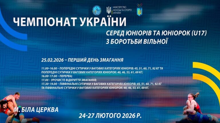 25.02 [МАТ А] Чемпіонат України серед юніорів та юніорок (U17) з боротьби вільної