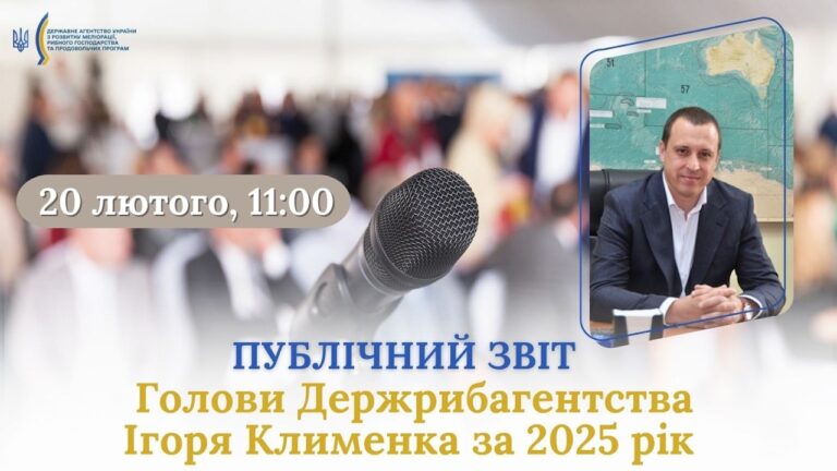 Публічний звіт Голови Держрибагентства Ігоря Клименка за 2025 рік