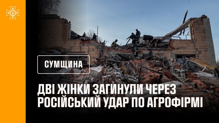 Дві жінки загинули через російський удар по агрофірмі на Сумщині: рятувальники розбирають завали.