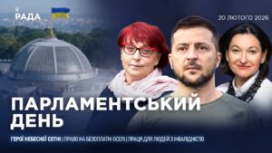 Парламентський день 20.02.2026