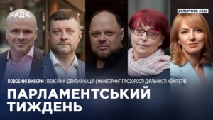 Парламентський тиждень 21.02.2026