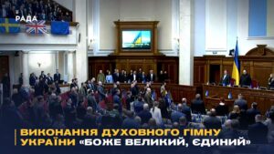 Виконання духовного гімну України «Боже великий, єдиний» у залі Верховної Ради України