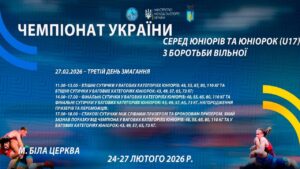 27.02 [МАТ С] Чемпіонат України серед юніорів та юніорок (U17) з боротьби вільної