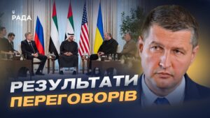 Зустріч в ОАЕ: підсумки та сигнали для міжнародних партнерів | Ігор Попов