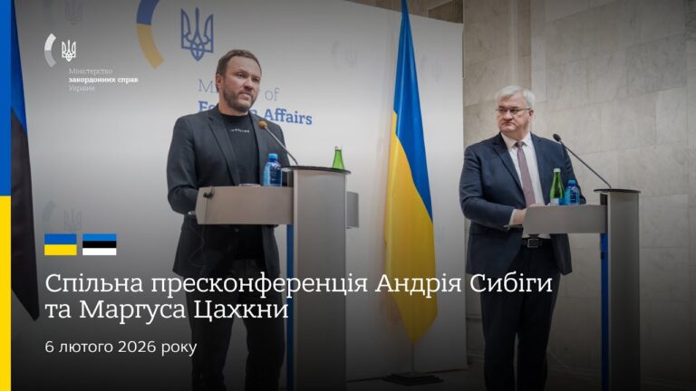 🇺🇦🇪🇪 Спільна пресконференція Андрія Сибіги та Маргуса Цахкни