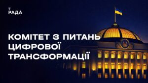 Засідання Комітету з питань цифрової трансформації 10.02.2026